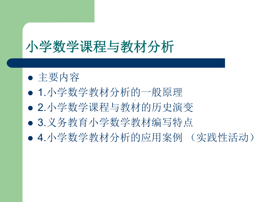 小学数学教材分析课件.ppt_第1页