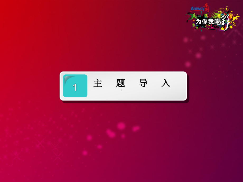 安利年会活动方案课件.pptx_第2页