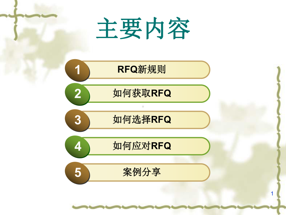 如何玩转RFQppt课件.ppt_第1页