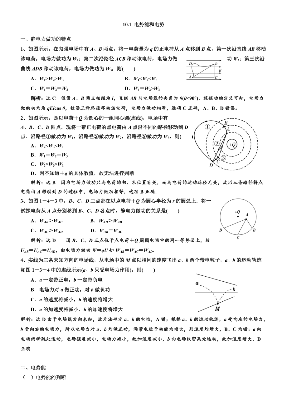 10.1 电势能和电势 过关检测习题-（2019）新人教版高中物理必修第三册.doc_第1页