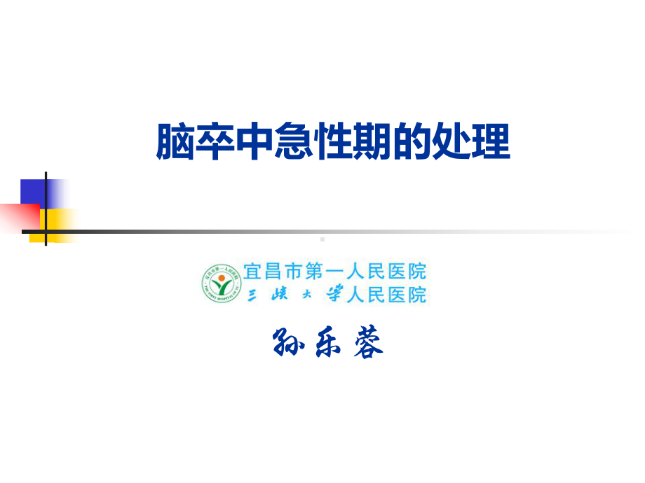 孙乐蓉脑卒中急性期康复0409剖析课件.pptx_第1页