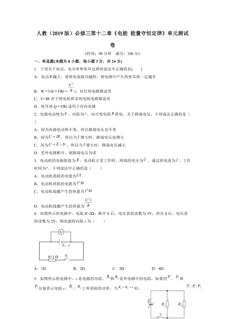 第十二章《电能 能量守恒定律》单元测试卷-（2019）新人教版高中物理必修第三册.doc_第1页