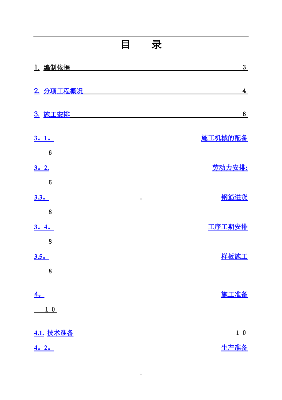 钢筋-详细工程施工方案.doc_第1页