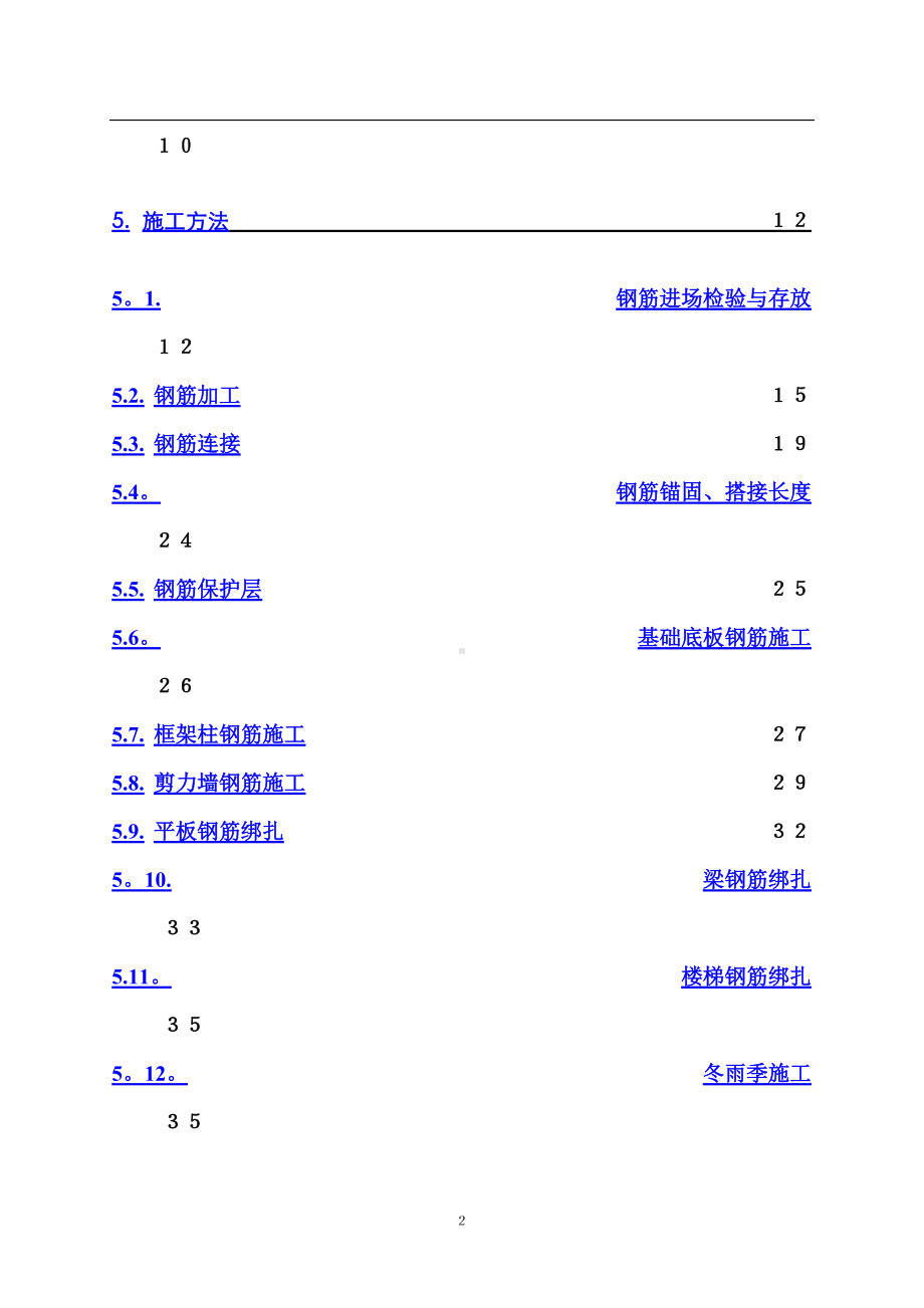 钢筋-详细工程施工方案.doc_第2页