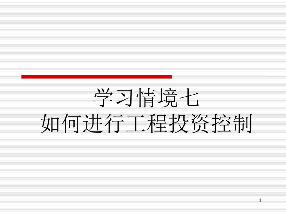 学习情境七：如何进行工程投资控制课件.ppt_第1页