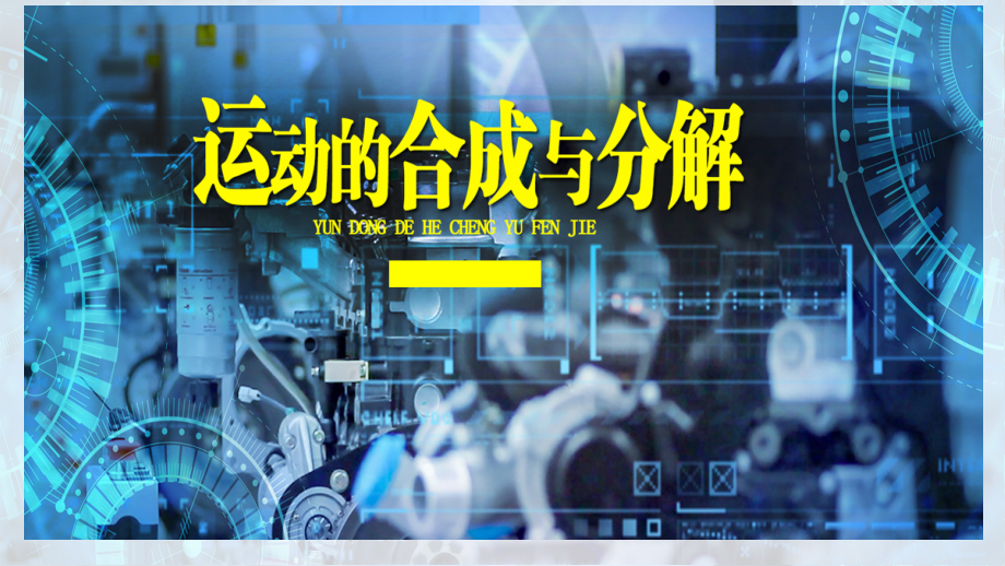 5.2运动的合成与分解-小船过河和连接体模型+ppt课件-（2019）新人教版高中物理高一上学期必修第二册.rar