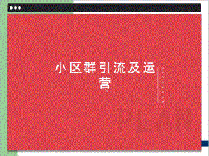 小区群引流及运营课件.ppt