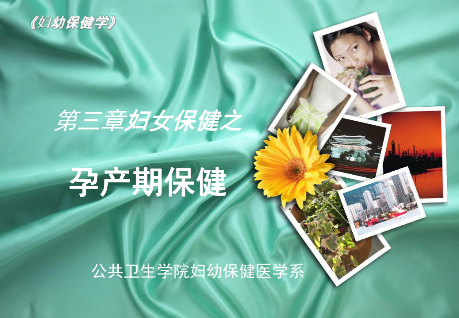 妇幼保健围产保健-ppt课件.ppt_第1页