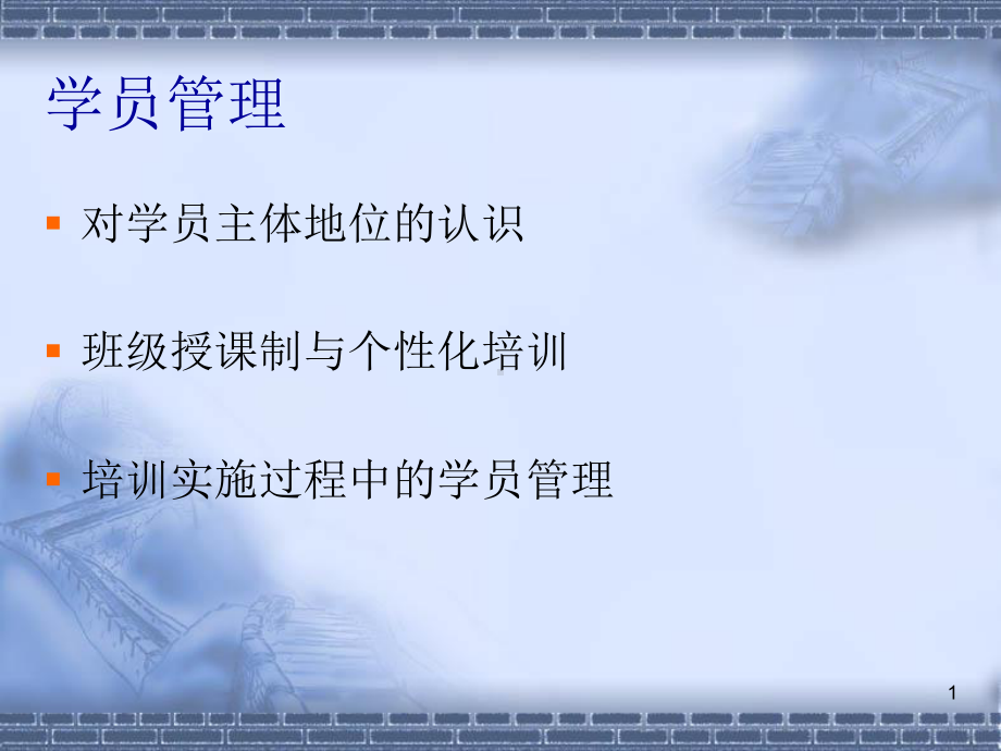 学员管理-PPT课件.ppt_第1页