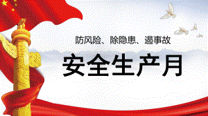 安全生产月培训PPT课件.ppt