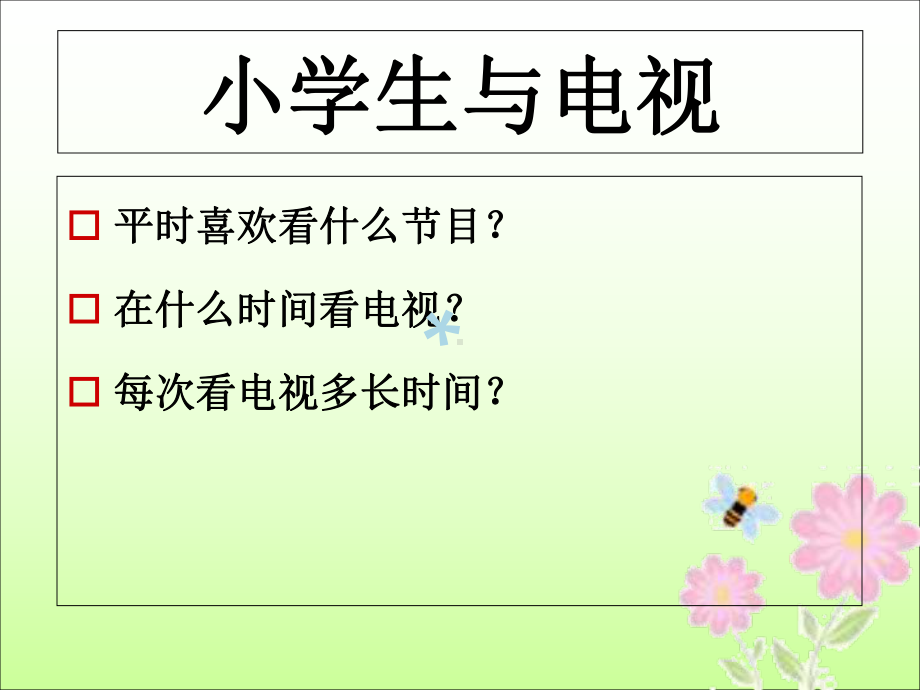 小学生看电视的危害课件.ppt_第1页