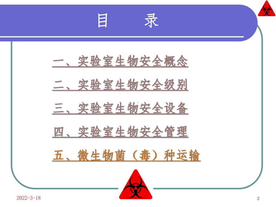 实验室生物安全培训-(课件).ppt_第2页