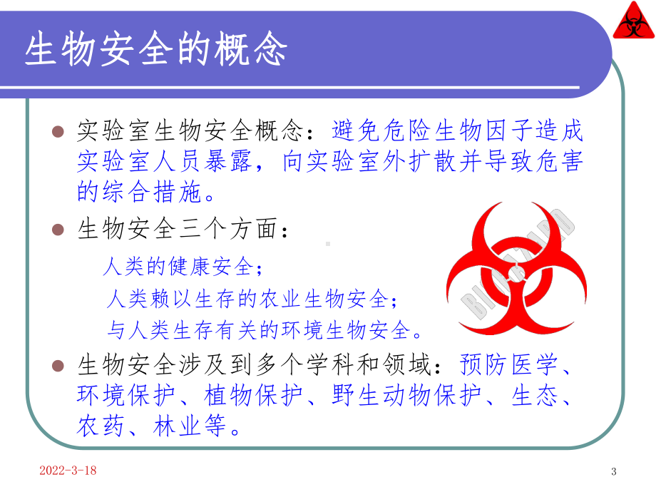 实验室生物安全培训-(课件).ppt_第3页