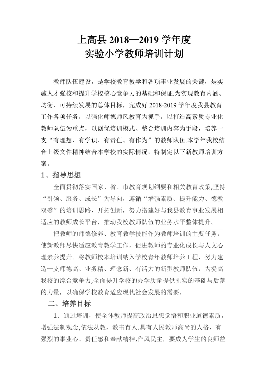 上高县实验小学新教师培训方案(2).doc_第1页