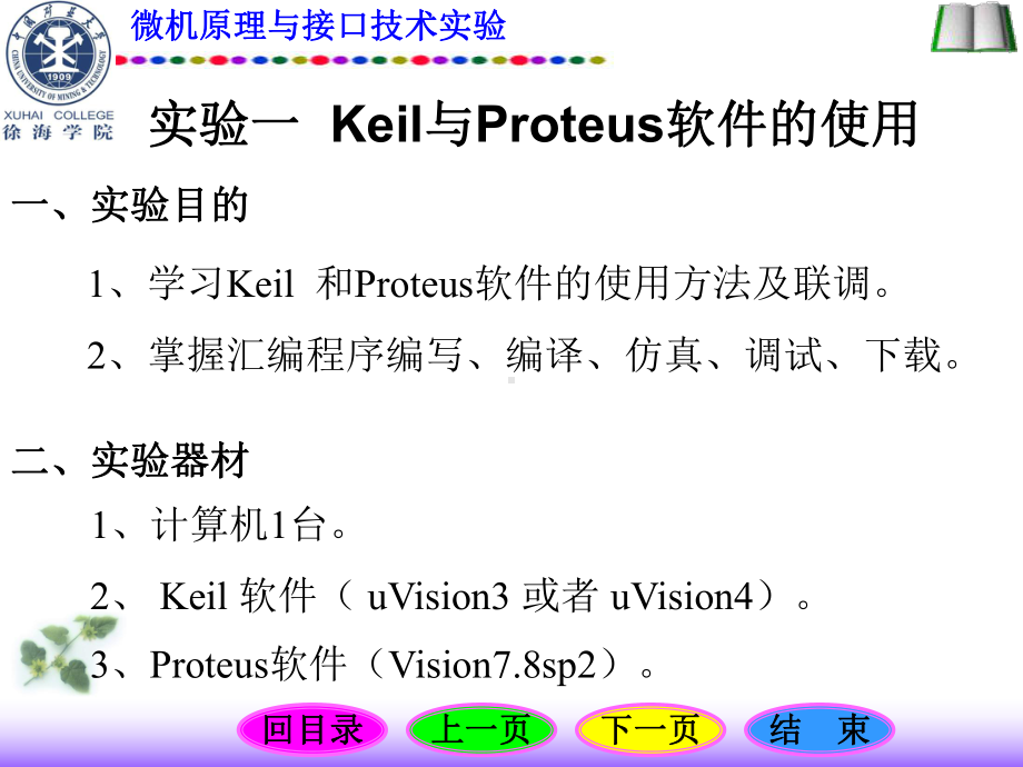 实验一-Keil与Proteus软件的使用（精课件.ppt_第1页