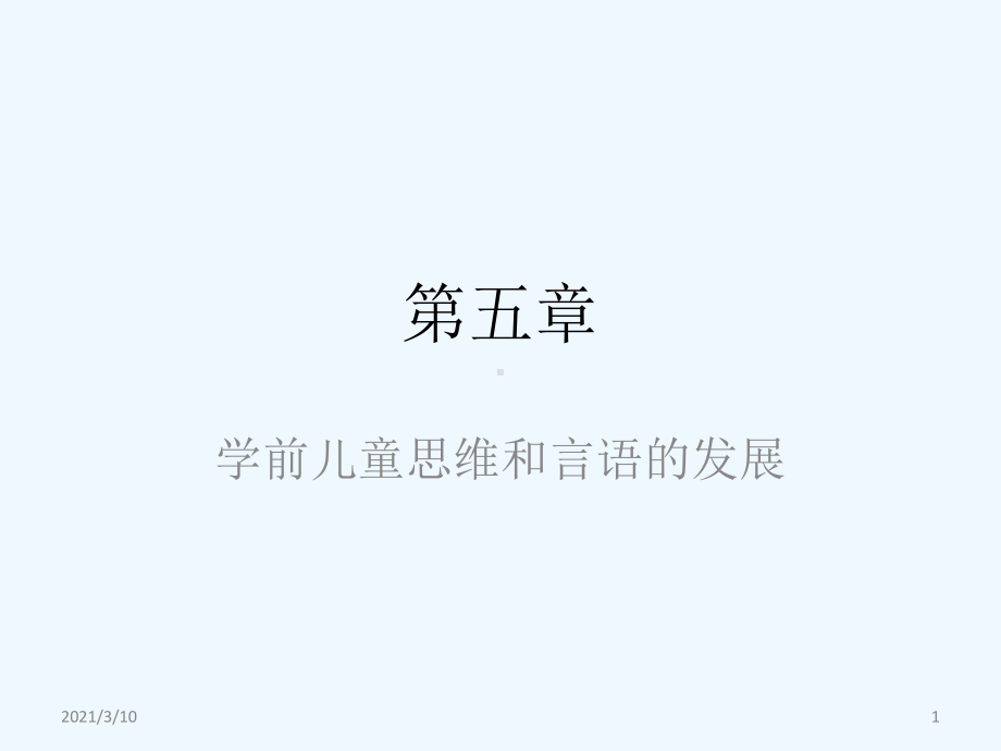 学前儿童思维的发展课件.pptx_第1页