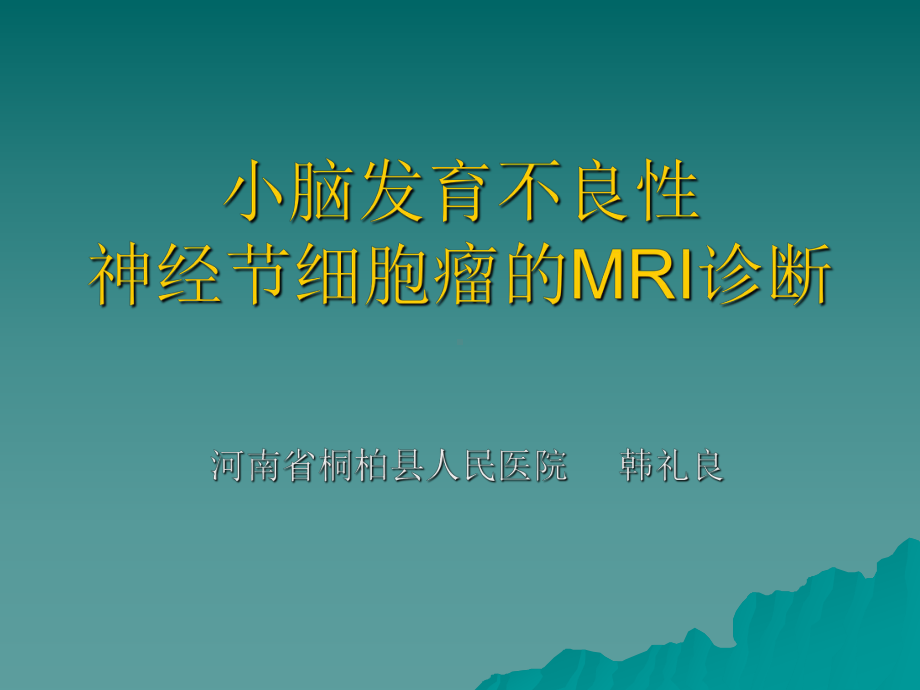 小脑发育不良性神经节细胞瘤的MRI表现课件.ppt_第1页