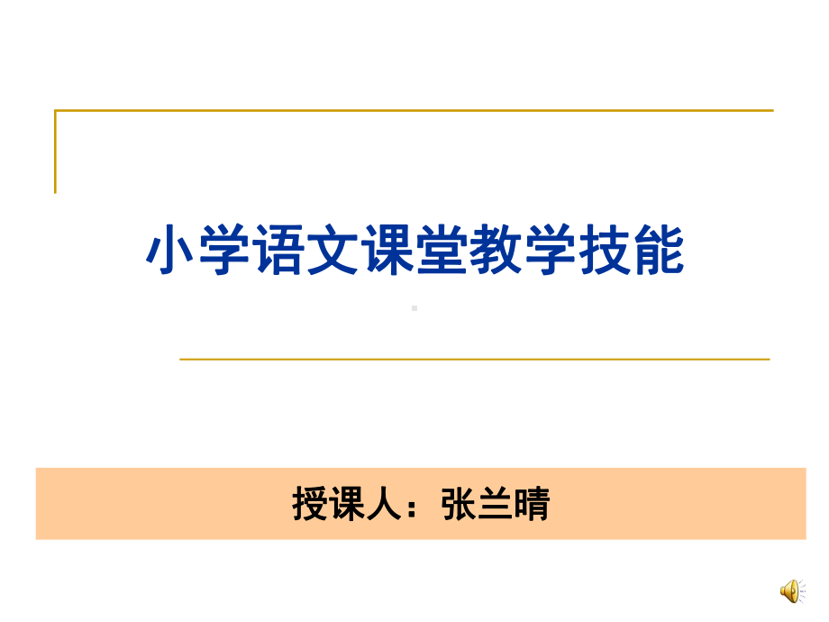 小学语文课堂教学技能课件.ppt_第1页