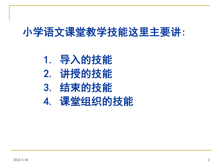 小学语文课堂教学技能课件.ppt_第2页