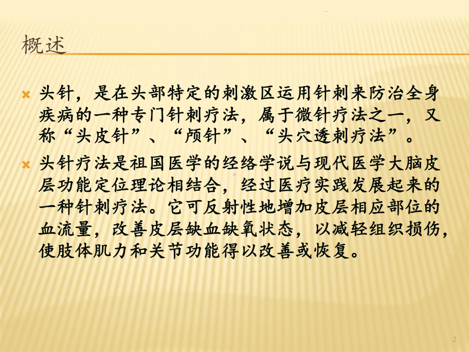 小儿头针ppt课件.ppt_第2页