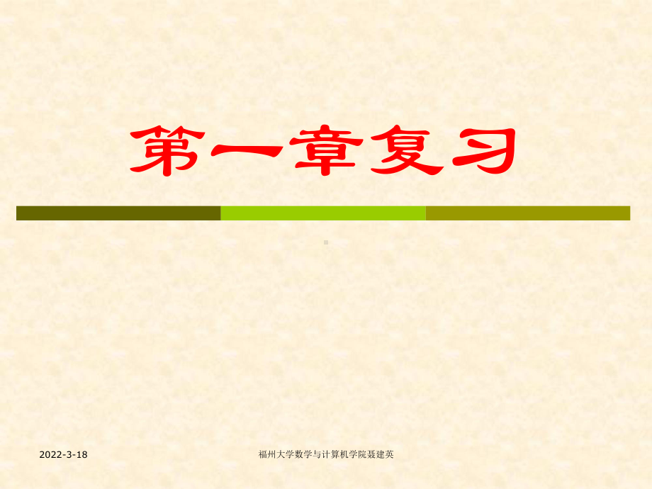 实变函数及泛函分析概要第1-3章复习课件.ppt_第2页