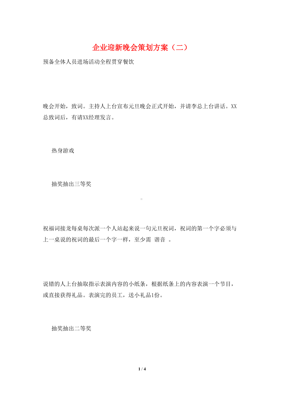 企业迎新晚会策划方案(二).doc_第1页