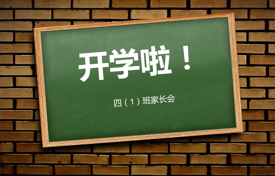 小学四年级开学家长会ppt课件.ppt_第1页