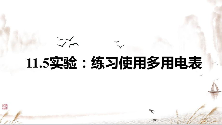 11.5 实验：练习使用多用电表 ppt课件-（2019）新人教版高中物理必修第三册.pptx_第1页