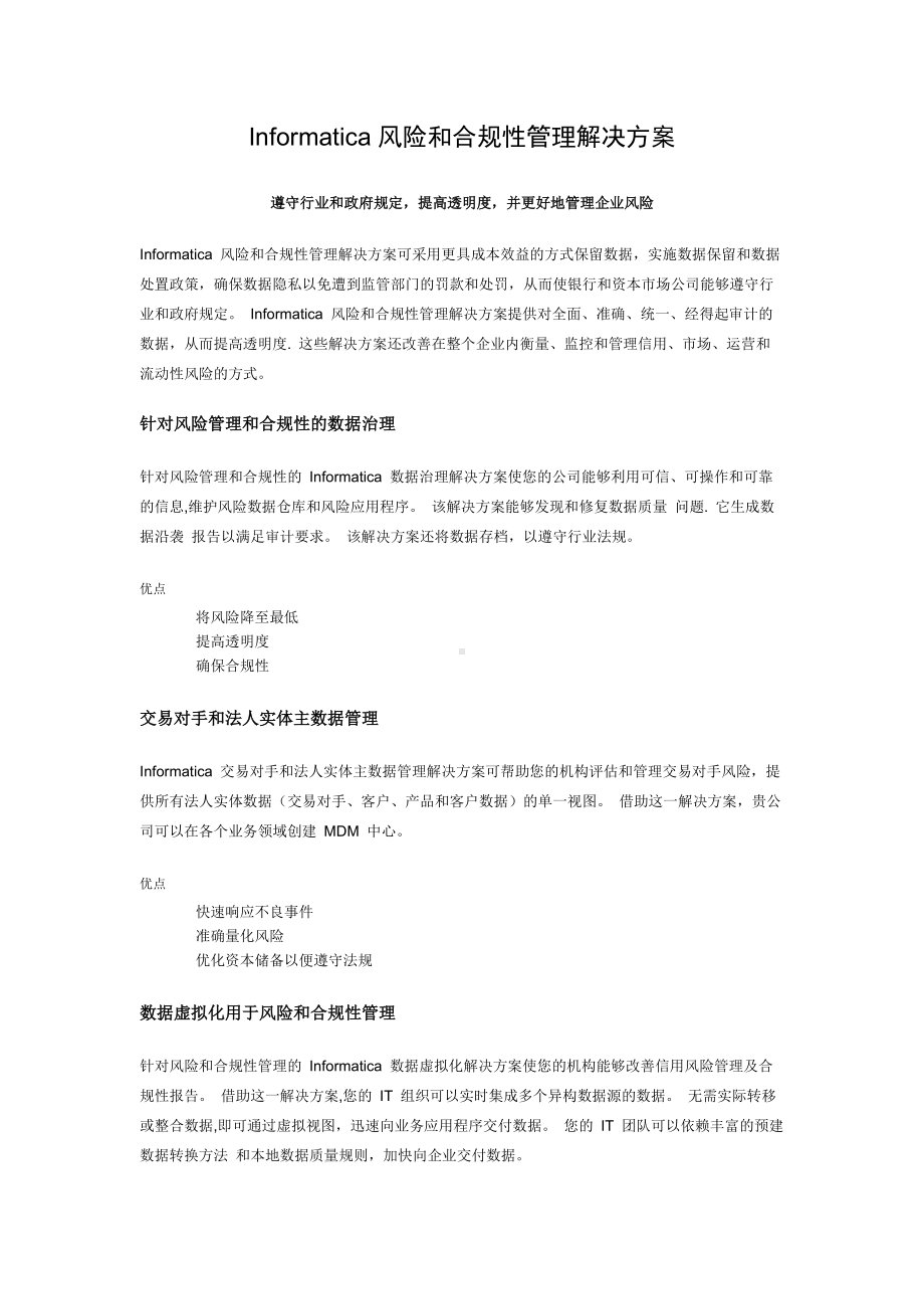 Informatica风险和合规性管理解决方案.docx_第1页