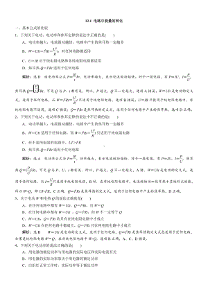 12.1 电路中的能量转化 过关检测习题-（2019）新人教版高中物理必修第三册.doc