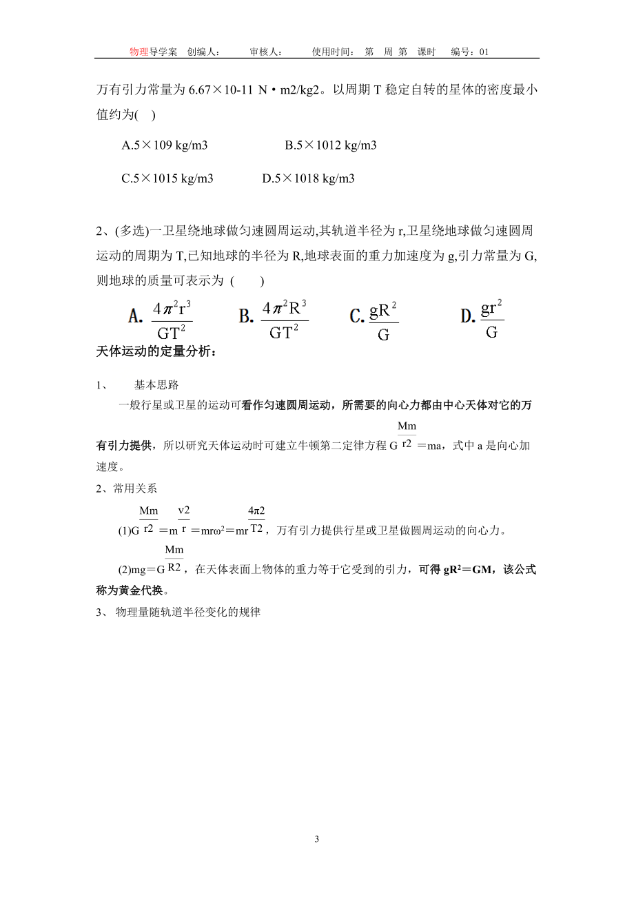 7.3万有引力理论的成就 导学案（无答案）-（2019）新人教版高中物理高一必修第二册.docx_第3页