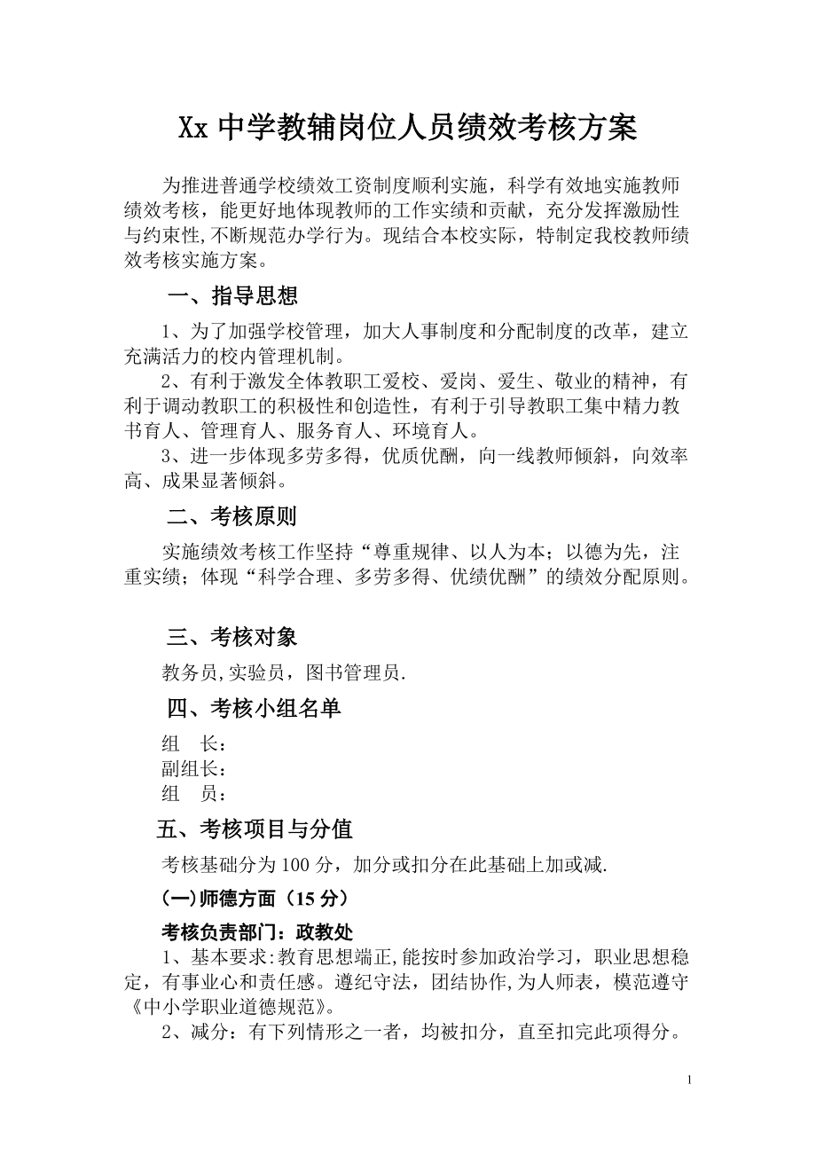 学校教学辅助人员绩效考核方案.doc_第1页