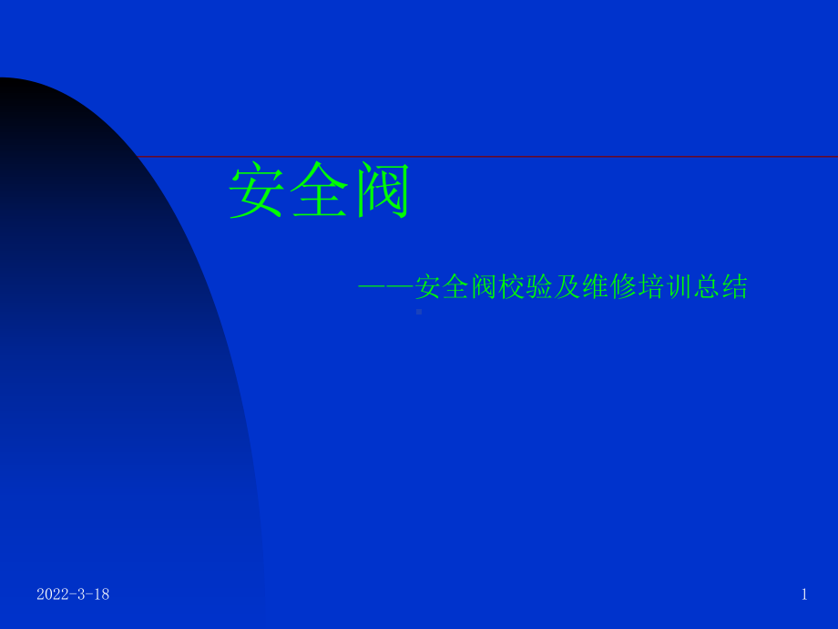 安全阀PPT课件.ppt_第1页