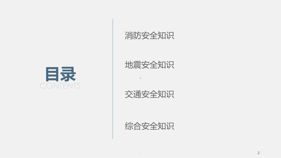 安全知识竞赛题PPT课件.ppt_第2页