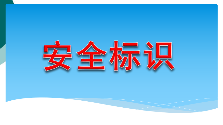 安全警示标识大全(蓝色绿色黄色红色)课件.ppt_第1页