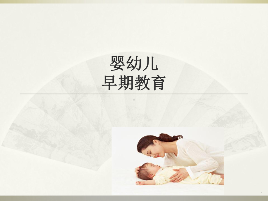 婴幼儿早期教育ppt课件.ppt_第1页