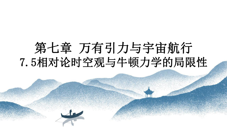 7.5 相对论时空观与牛顿力学的局限性ppt课件-（2019）新人教版高中物理高一下学期必修第二册.pptx_第1页