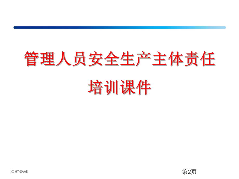 安全主体责任培训课件.ppt_第2页