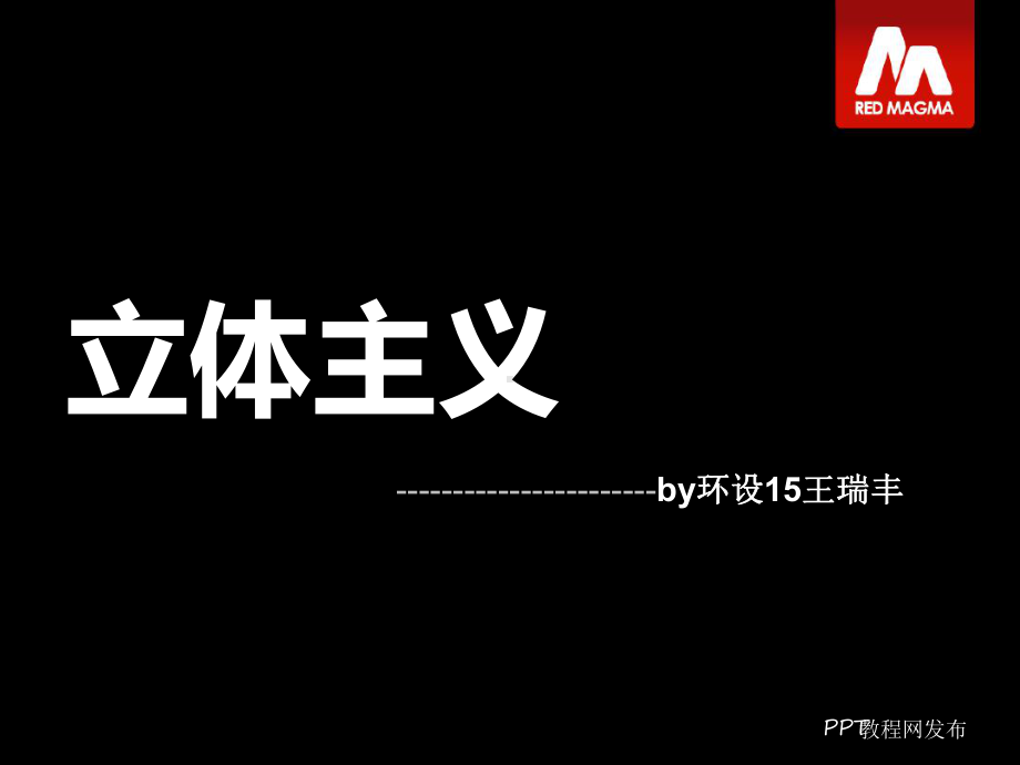 完整立体主义课件.ppt_第1页