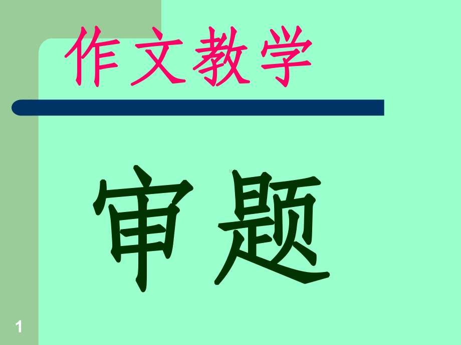 小学语文作文审题教学PPT课件.ppt_第1页