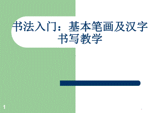 小学一年级书法入门-基本笔画及汉字书写教学PPT课件.ppt