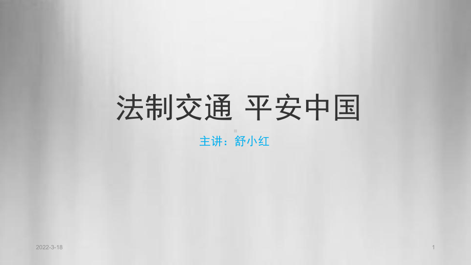 安全文明驾驶PPT课件.pptx_第1页