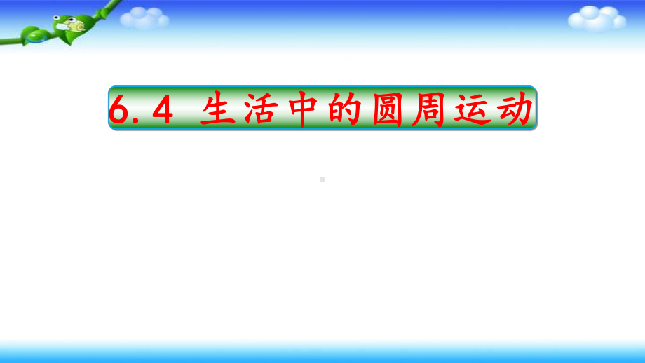 6.4生活中的圆周运动ppt课件-（2019）新人教版高中物理高一上学期必修第二册(1).pptx_第1页