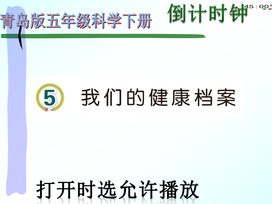 2022青岛版五年级下册科学5我们的健康档案（动画版） ppt课件.pptx_第2页