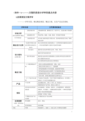 方案阶段设计评审的重点内容.doc