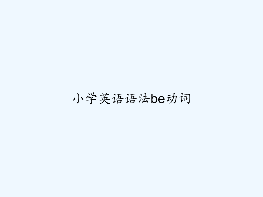 小学英语语法be动词-PPT课件.ppt_第1页