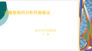 定量检验的分析性能验证课件.ppt