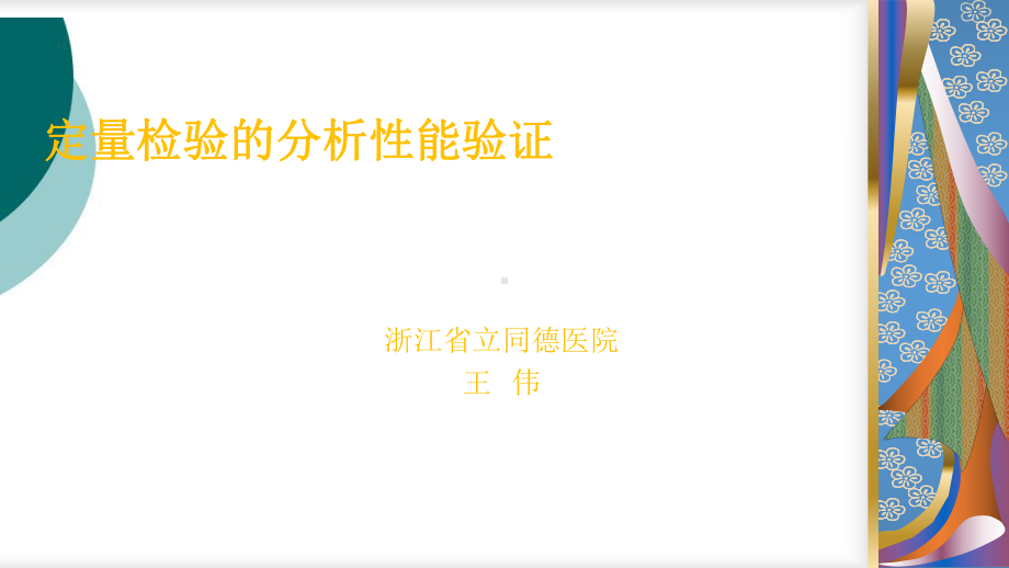 定量检验的分析性能验证课件.ppt_第1页