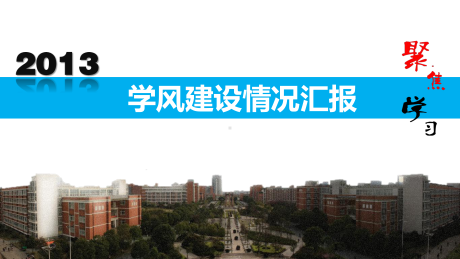 学风建设情况汇报ppt课件.ppt_第1页