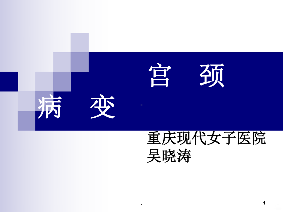 宫颈病变92313PPT课件.ppt_第1页